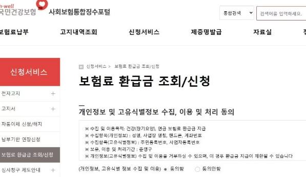 건강보험료 환급 신청 방법