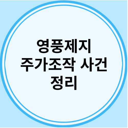 영풍제지 주가조작