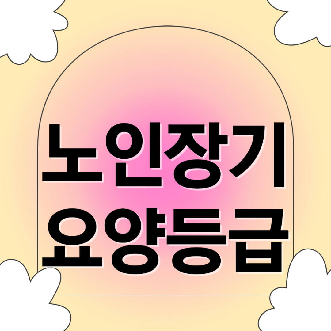 노인장기요양등급 신청 관련 사진