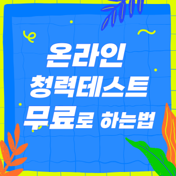 온라인에서 청력테스트 무료로 하는법, 청각 테스트, 청력 검사