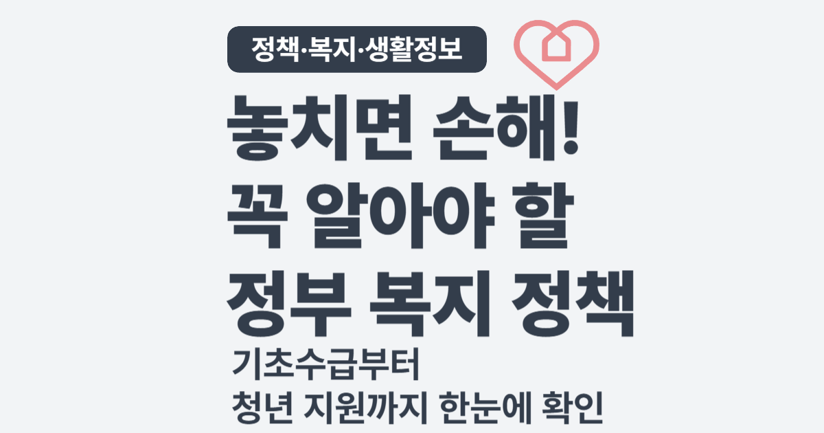 정부 혜택, 한눈에 보기 – 놓치기 쉬운 정책·복지·생활 정보 총정리
