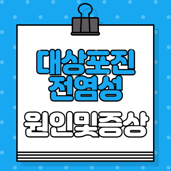 대상포진-전염성