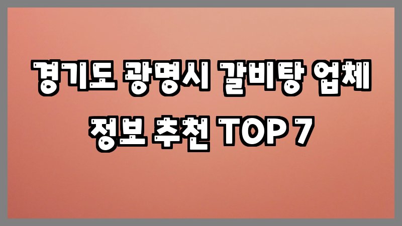 경기도 광명시 갈비탕