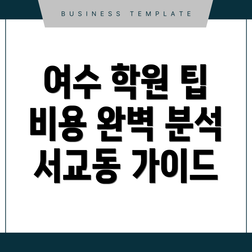 여수시 서교동 편입학원