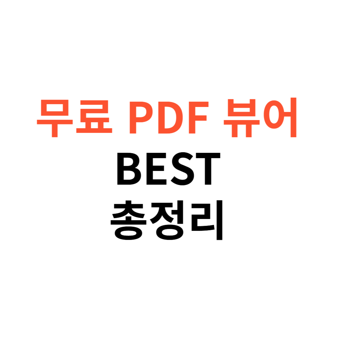 무료 PDF 뷰어