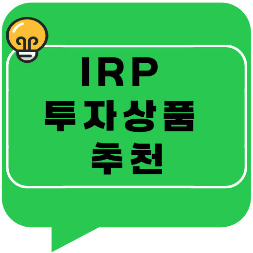IRP 투자상품 추천