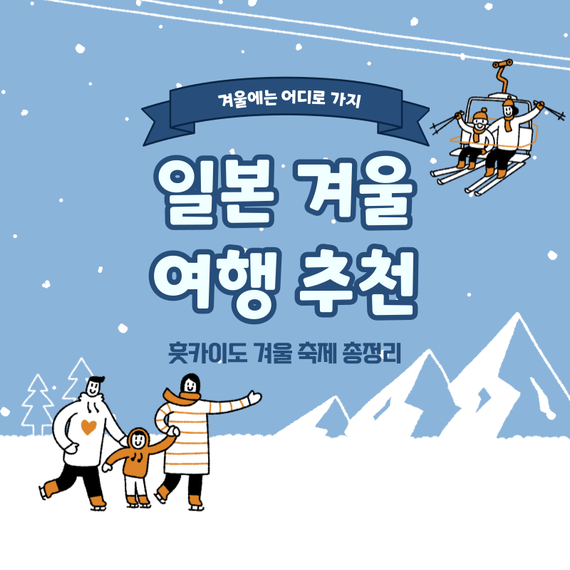 일본 겨울 축제