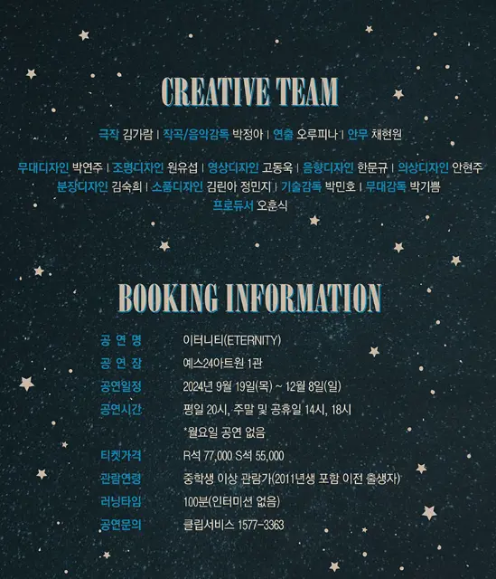 뮤지컬 이터니티 예매 팁 일정