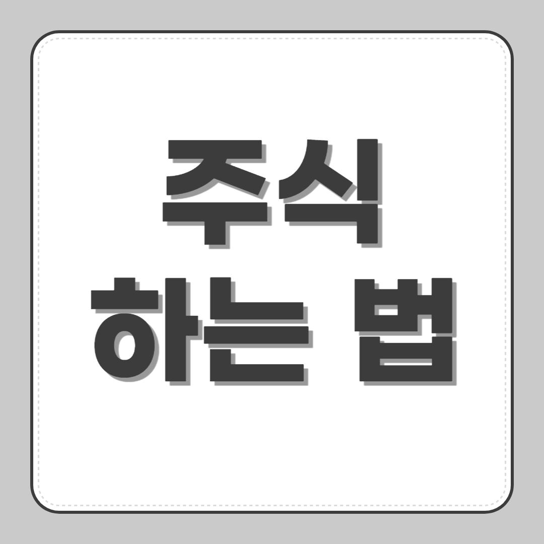 주식 하는법