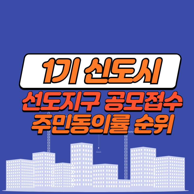 1기-신도시-선도지구-공모-접수-결과-주민동의률-순위