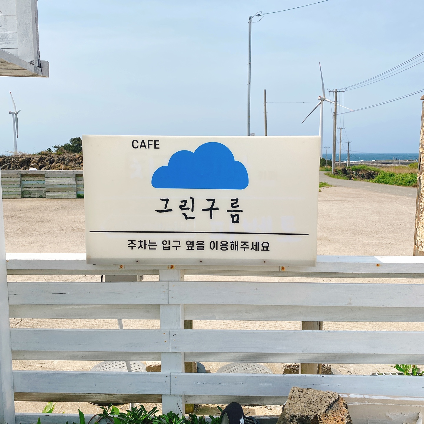 제주 한경 싱계물공원 바다목장 솜사탕 커피 그린구름 카페