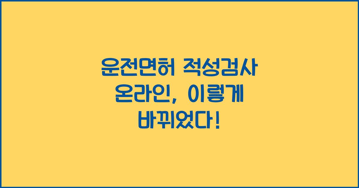 운전면허 적성검사 온라인