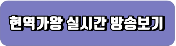 현역가왕 실시간 방송보기