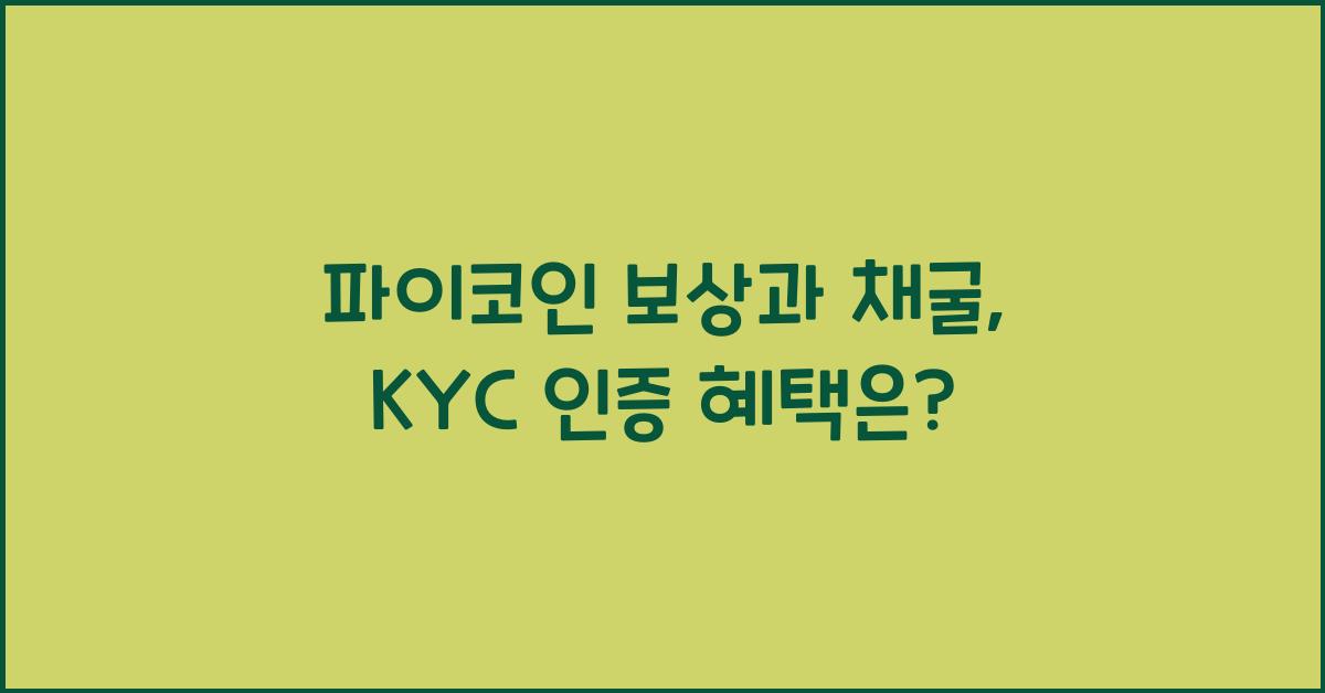 파이코인 보상