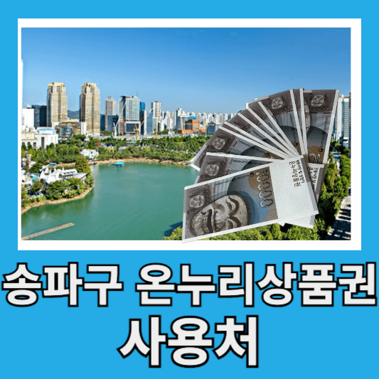 서울 송파구 온누리상품권 사용처 20곳 구매 방법 할인율 구매한도