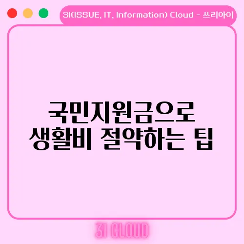 국민지원금으로 생활비 절약하는 팁