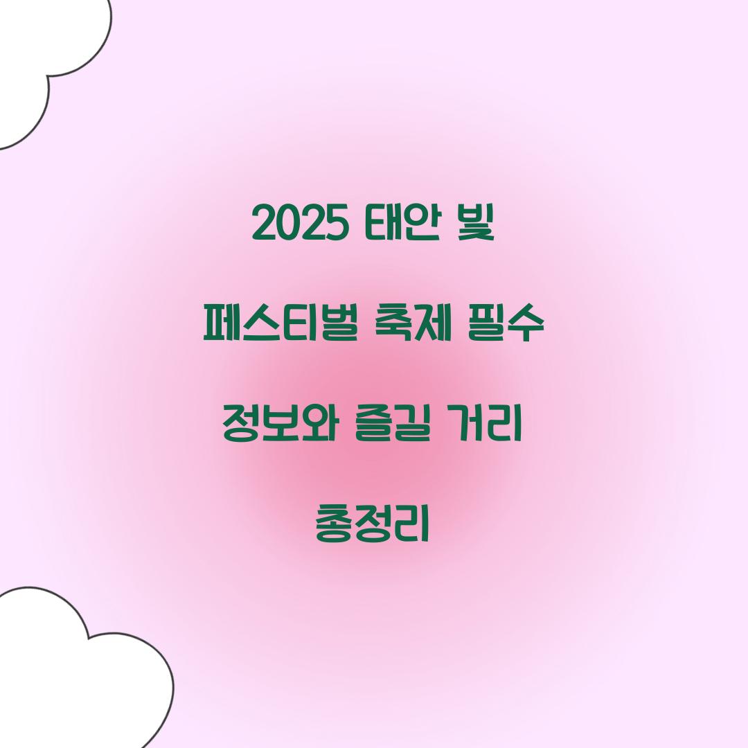 2025 태안 빛 페스티벌 축제