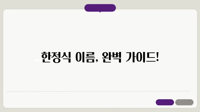 한정식이름, 상호명 이름 작명 추천 짓기 꿀팁 정리