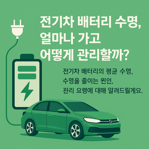 전기차 배터리 수명 관리법 썸네일 이미지