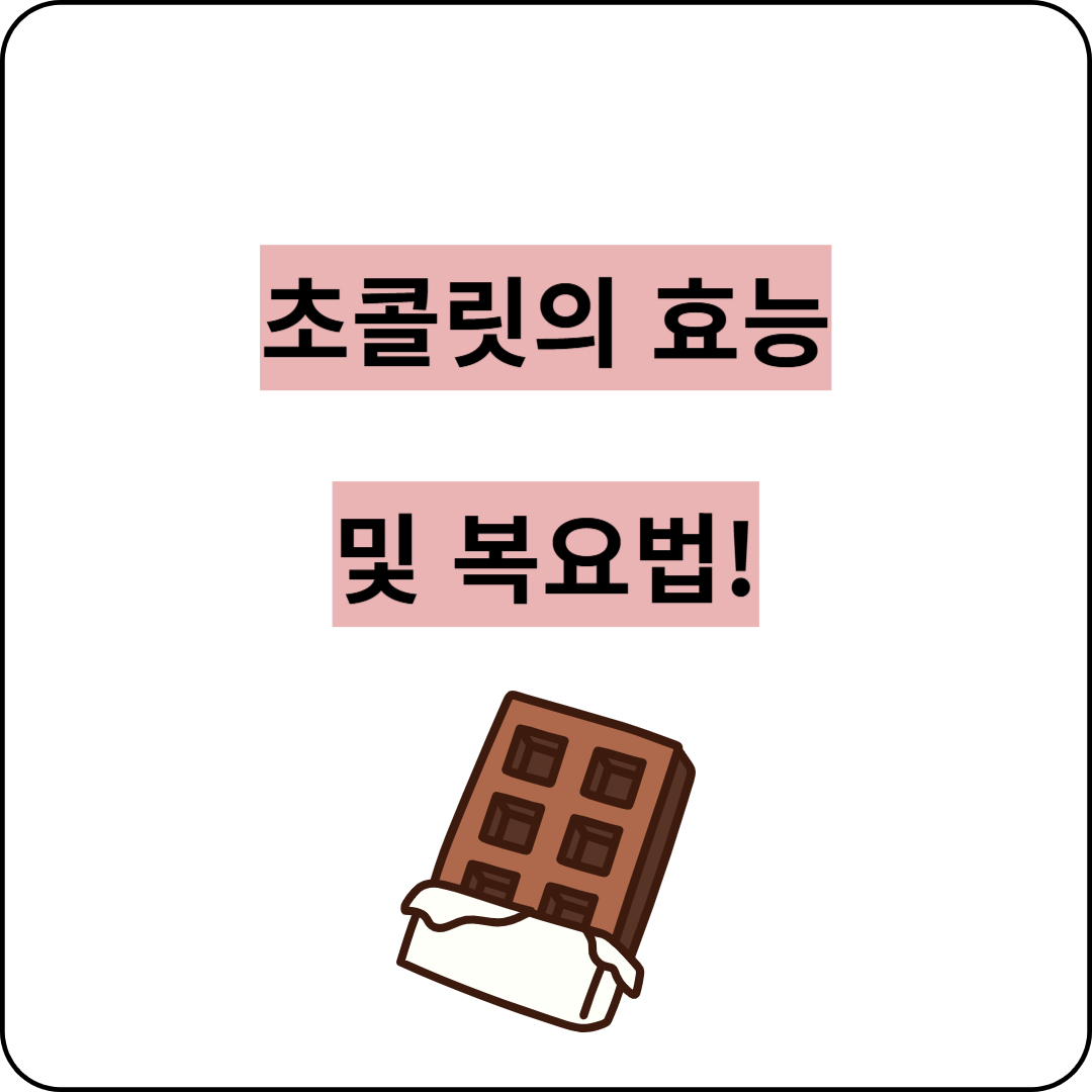 초콜릿의 효능