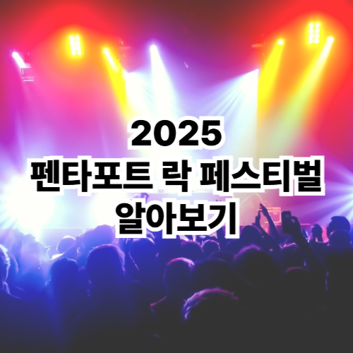 2025-펜타포트 락 페스티벌