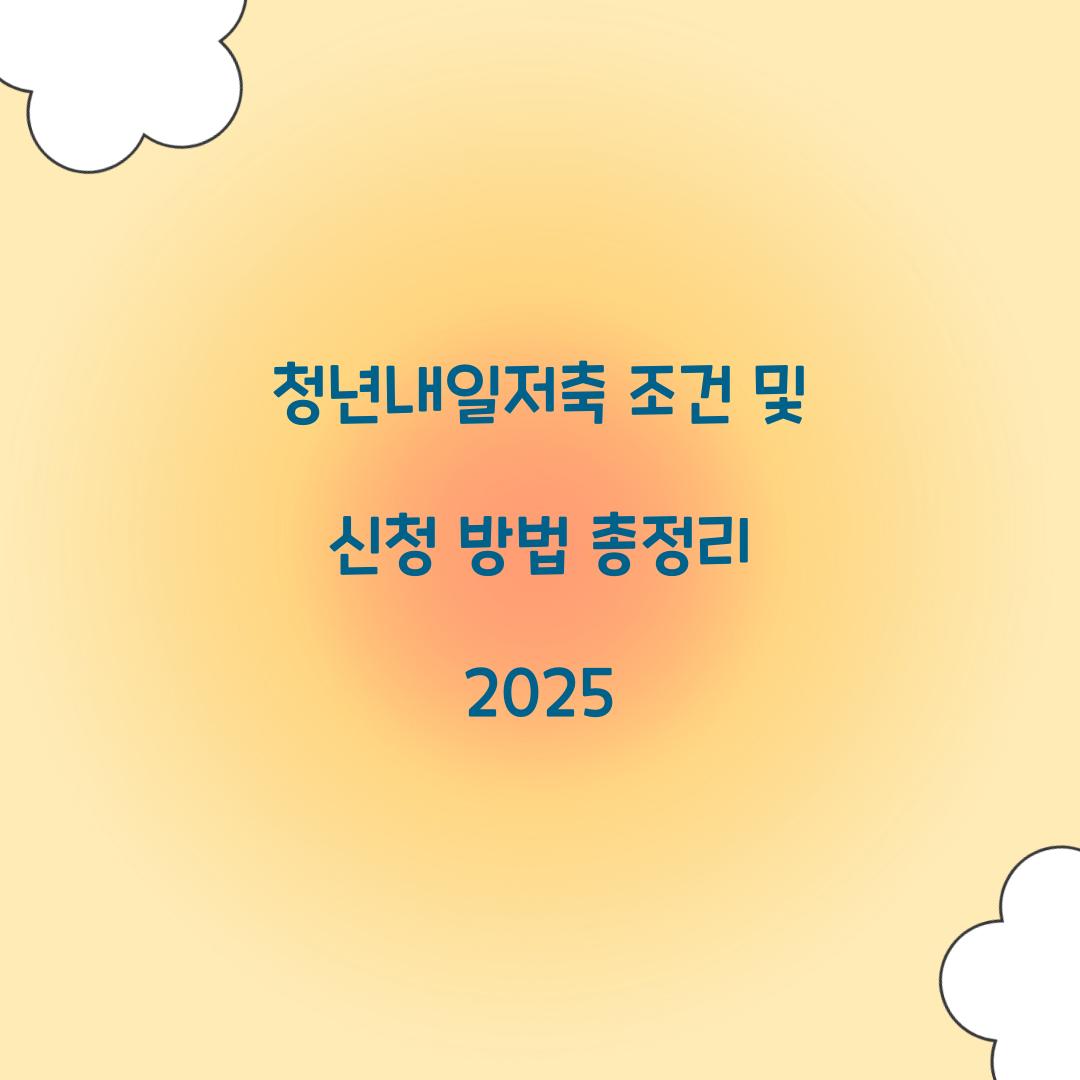 청년내일저축 조건 및 신청