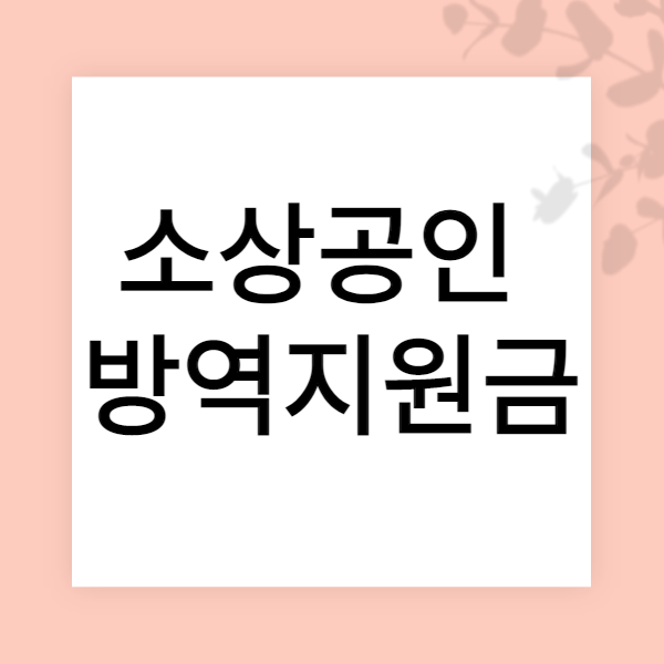 소상공인방역지원금