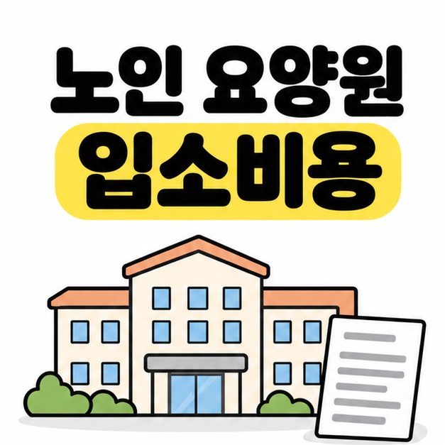 노인 요양원 입소비용 제목 아래 요양시설 건물과 비용 명세서를 배치한 대표 이미지