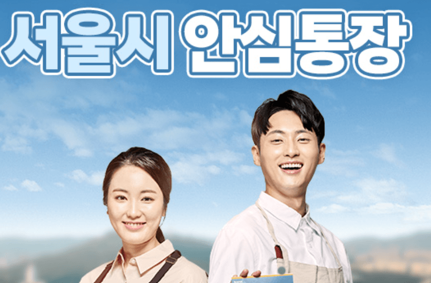 서울시 안심통장 신청 및 5부제 총정리