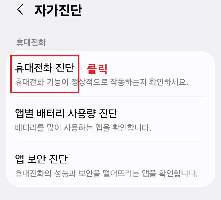 휴대전화 진단 메뉴 클릭함