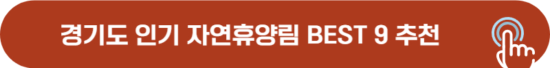 경기도, 인천 추천 자연휴양림
