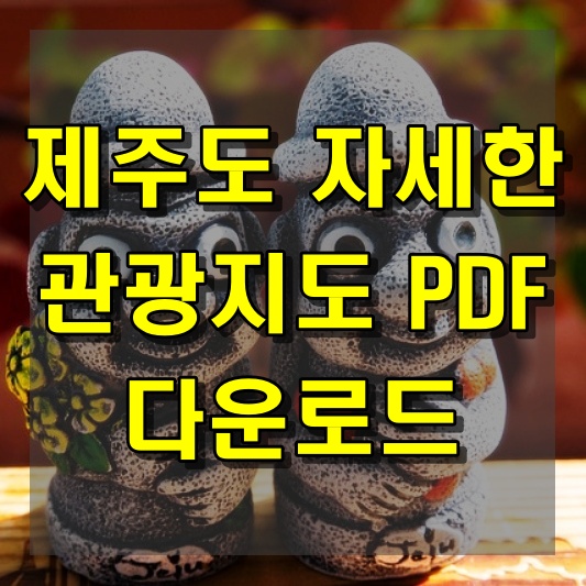 제주도 자세한 지도 만나보기 관광지도 PDF 다운로드