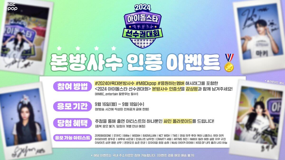 2024 추석특집 아이돌스타 선수권대회 아육대