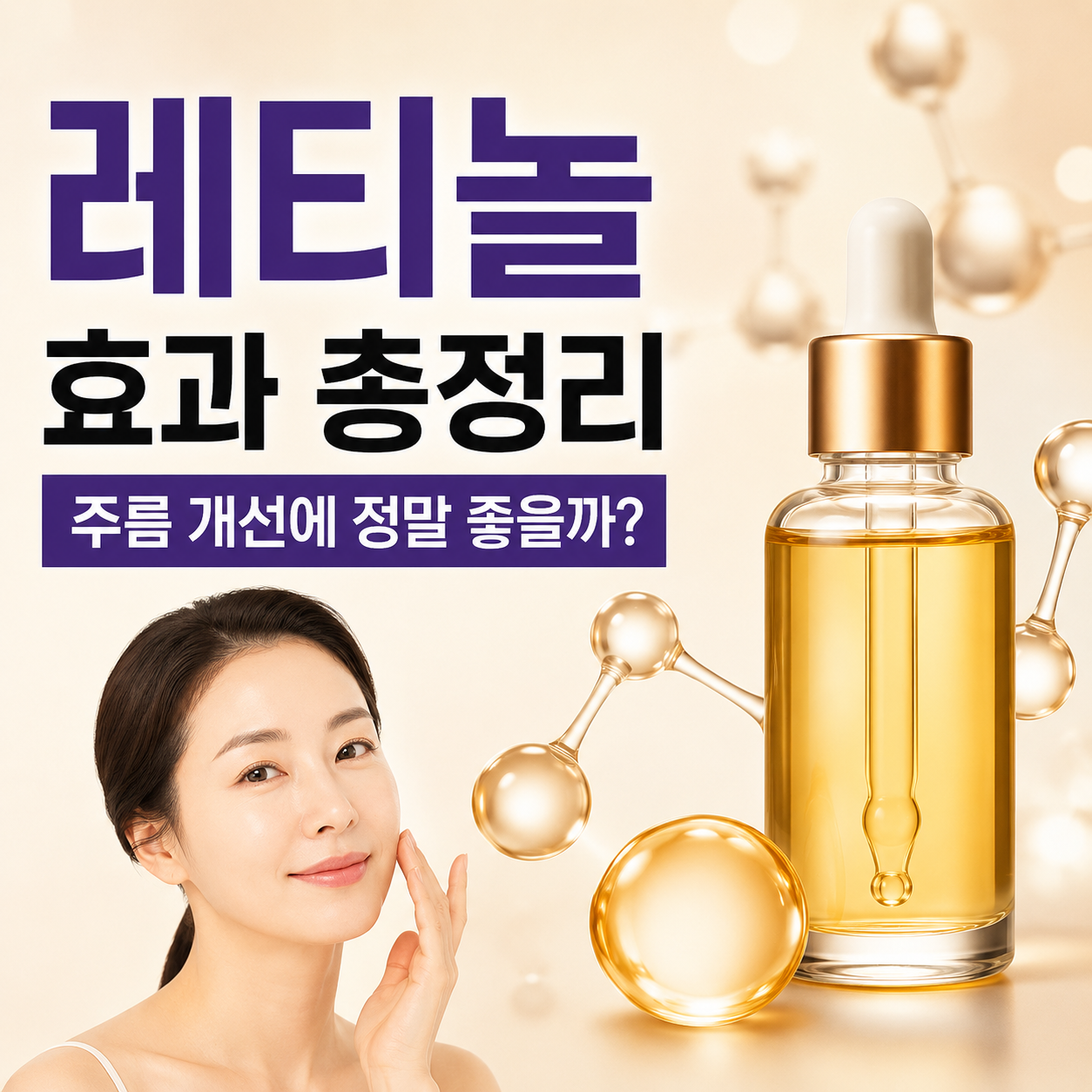 레티놀 효과
