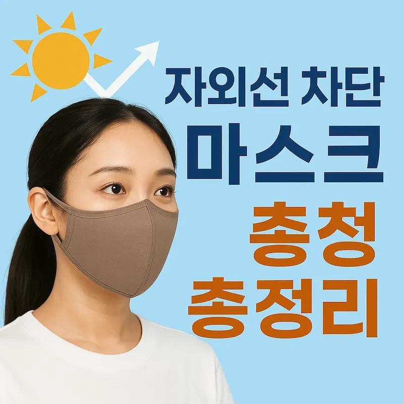 자외선 차단 마스크 추천 썸네일 – 여름철 피부 보호, 야외활동 필수템