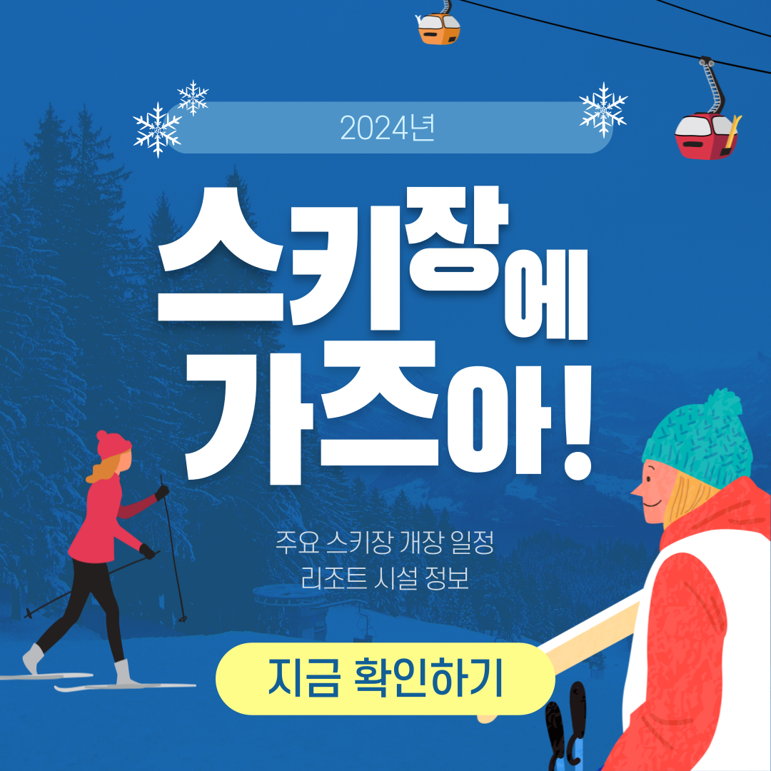 스키장 개장 일정