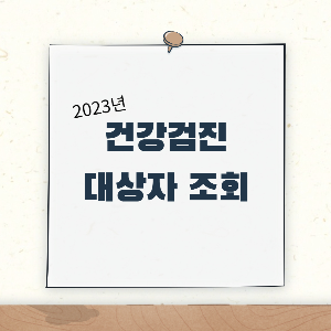 제목_ 건강검진 대상자 조회