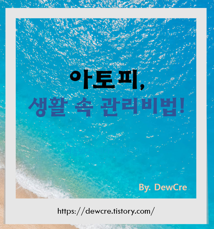 아토피 피부염 완화를 위한 일상 속 실천법 7가지