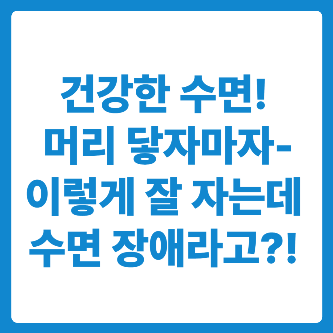 이렇게 잘 자는데 수면 장애라고?! 건강한 수면과 수면보조제