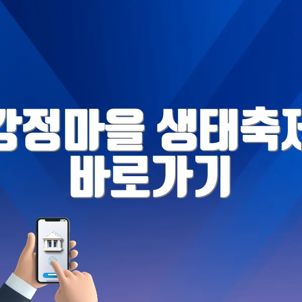 강정마을 생태축제 바로가기 (https://www.강정마을생태축제.com/)