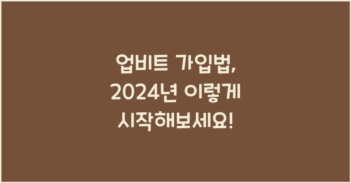 업비트 가입법