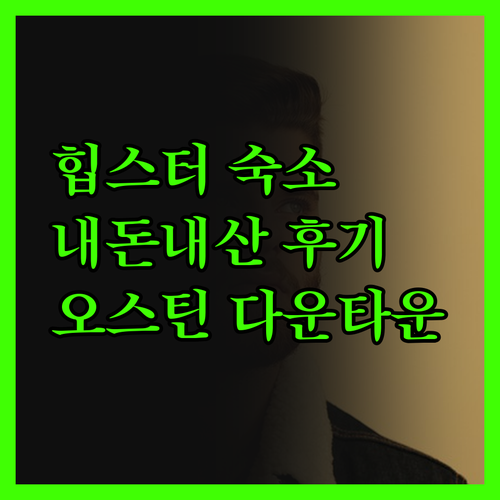 알로프트 오스틴 다운타운, 내돈내산 