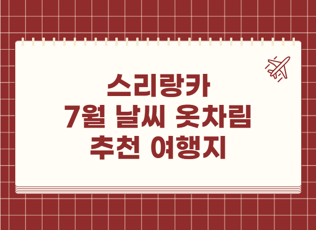 스리랑카 7월 날씨 옷차림 추천 여행지