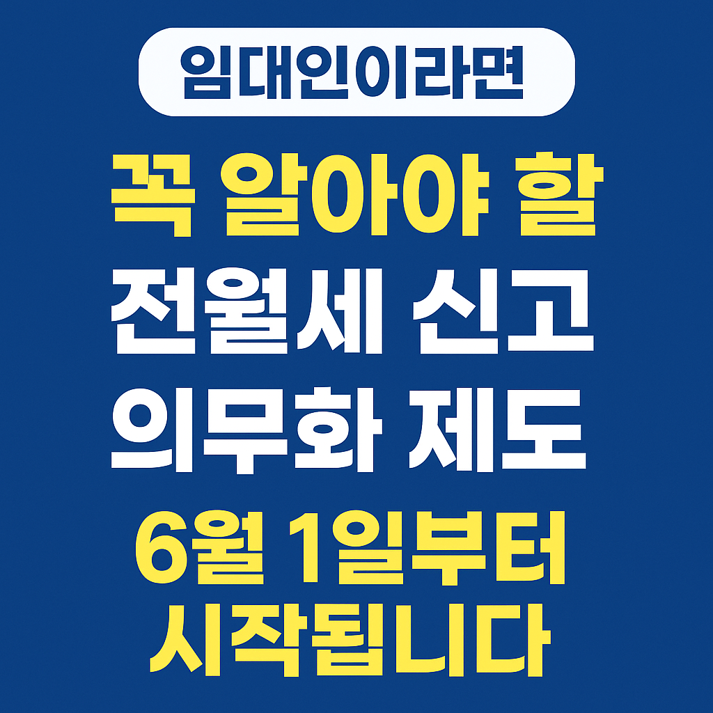 전월세 신고 의무화 제도