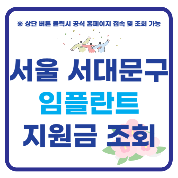 서울 서대문구 임플란트 지원금 치과 가격 비교