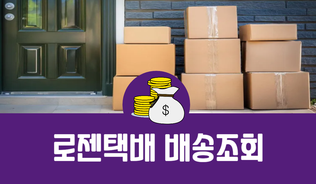 로젠택배 배송조회