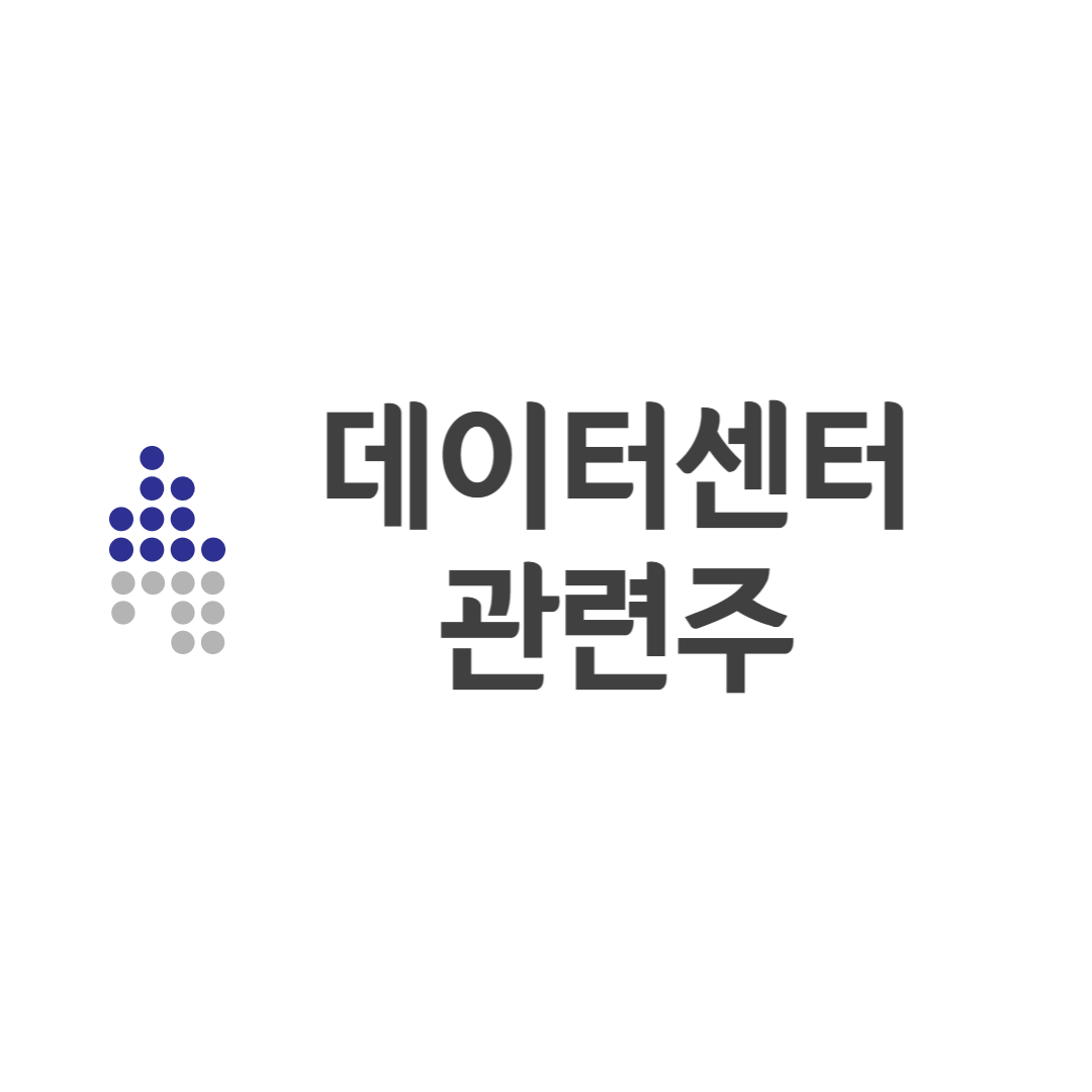 데이터센터 관련주