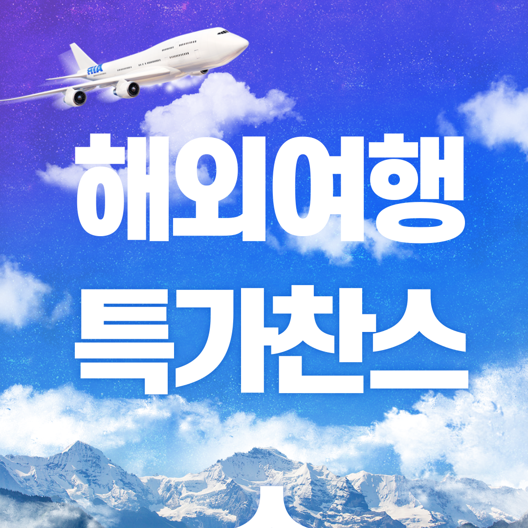 연말연시 해외여행 특가 할인