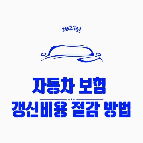 자동차 보험 갱신 비용 절감 방법 &ndash; 보험료 아끼는 8가지 꿀팁 총정리