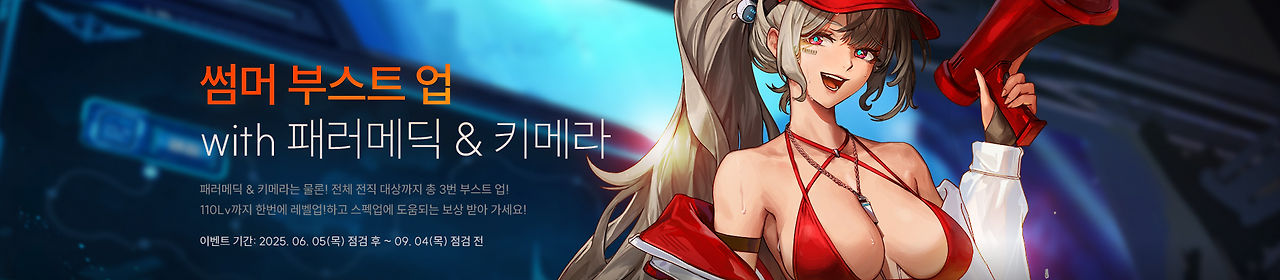 썸머 부스트업 WITH 패러메딕 &amp; 키메라
